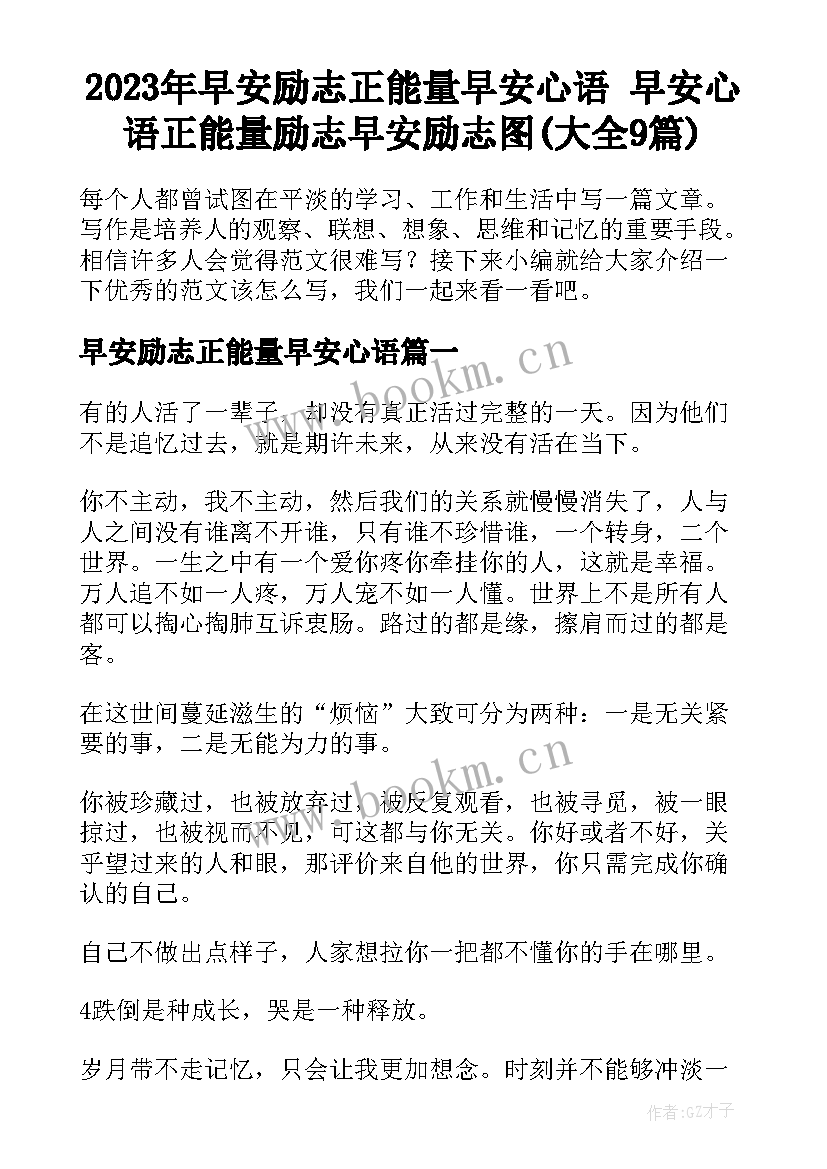 2023年早安励志正能量早安心语 早安心语正能量励志早安励志图(大全9篇)