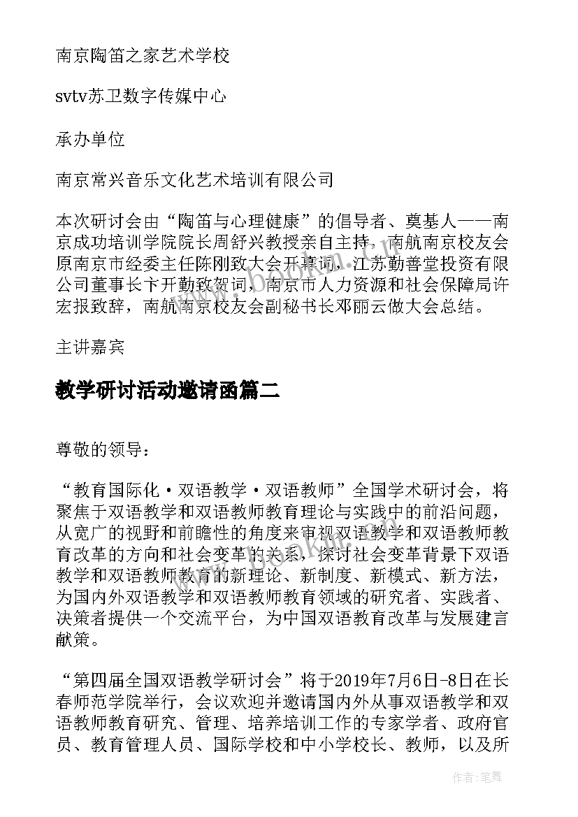 教学研讨活动邀请函 研讨会的邀请函(实用5篇)