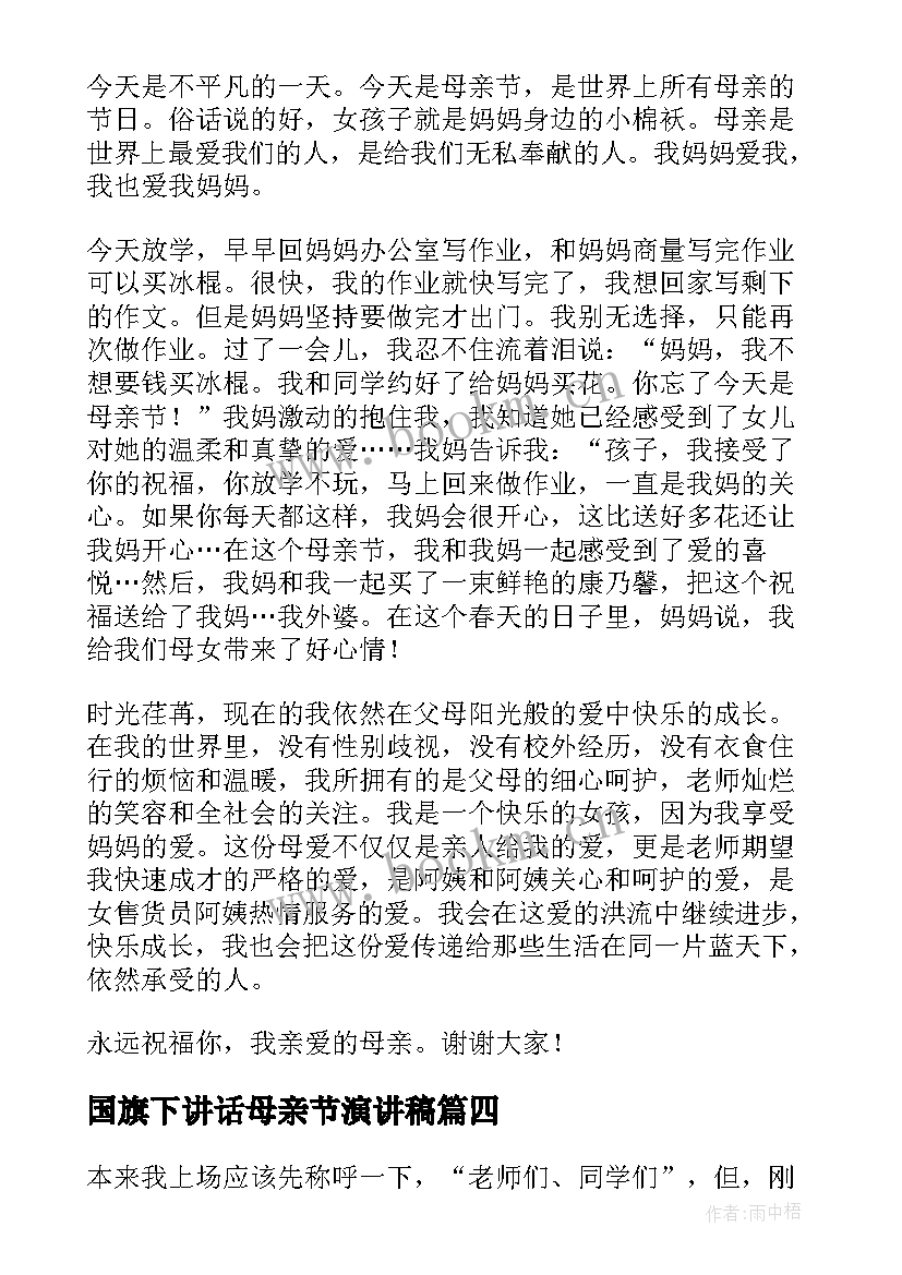 国旗下讲话母亲节演讲稿(模板9篇)