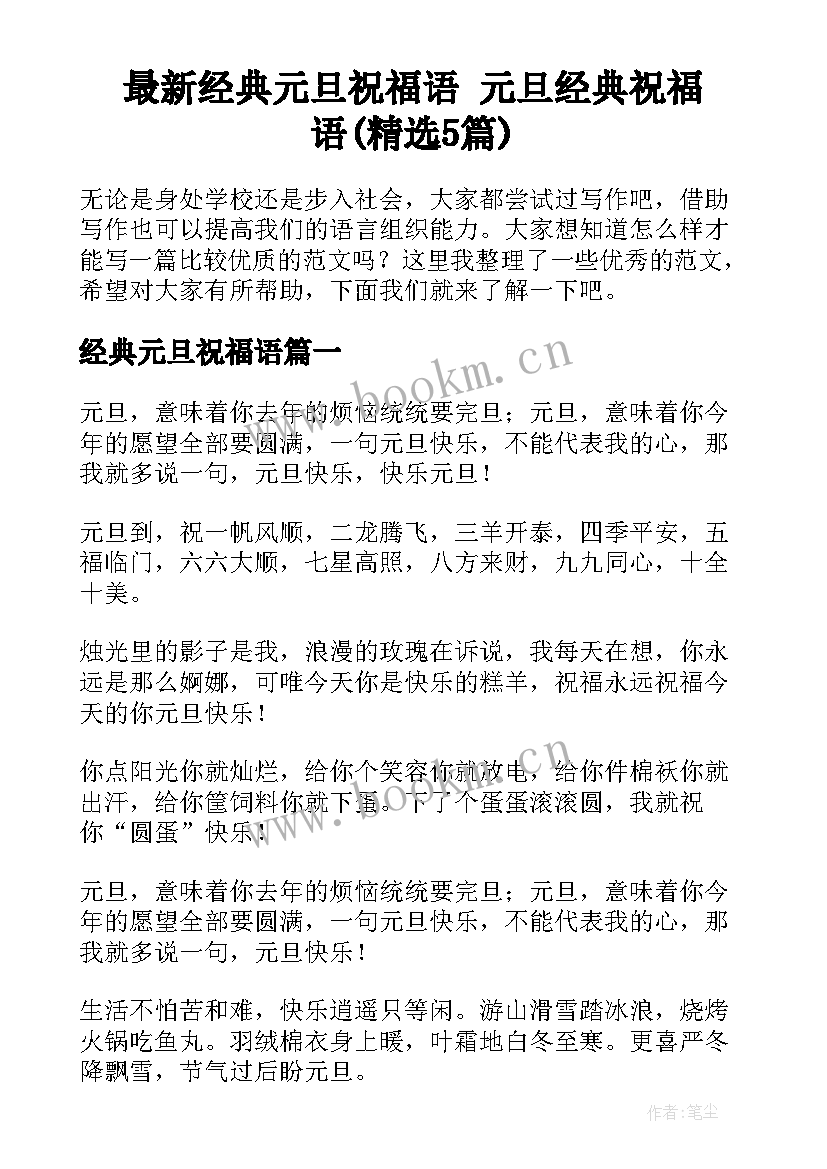 最新经典元旦祝福语 元旦经典祝福语(精选5篇)