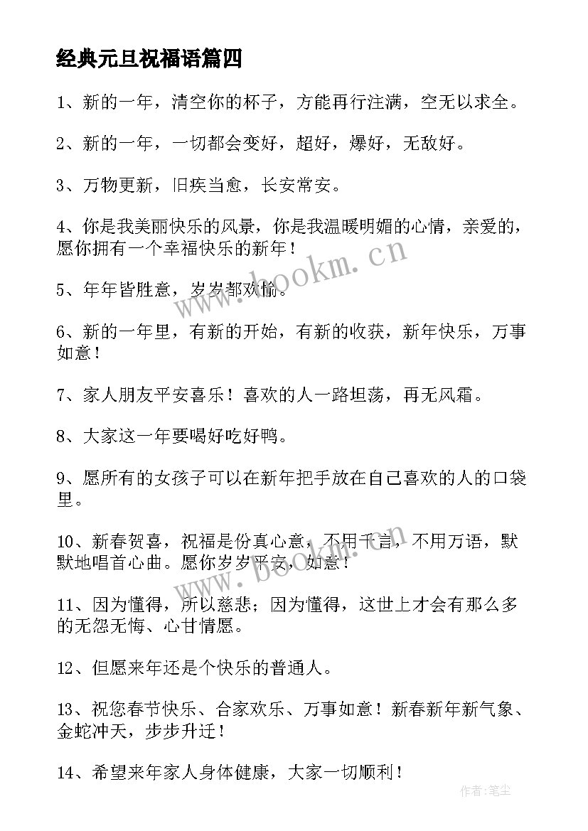 最新经典元旦祝福语 元旦经典祝福语(精选5篇)