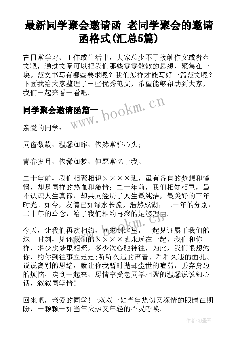 最新同学聚会邀请函 老同学聚会的邀请函格式(汇总5篇)