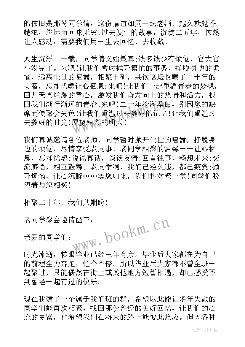 最新同学聚会邀请函 老同学聚会的邀请函格式(汇总5篇)