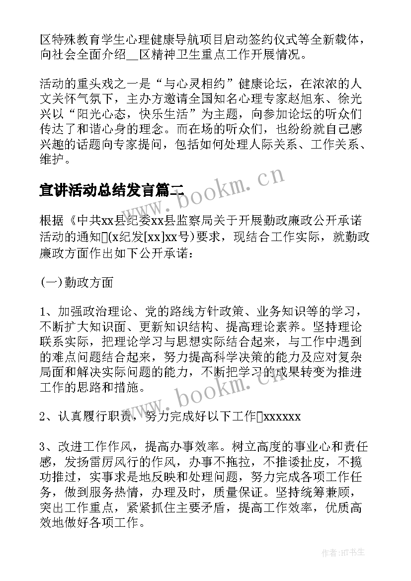 宣讲活动总结发言(汇总7篇)