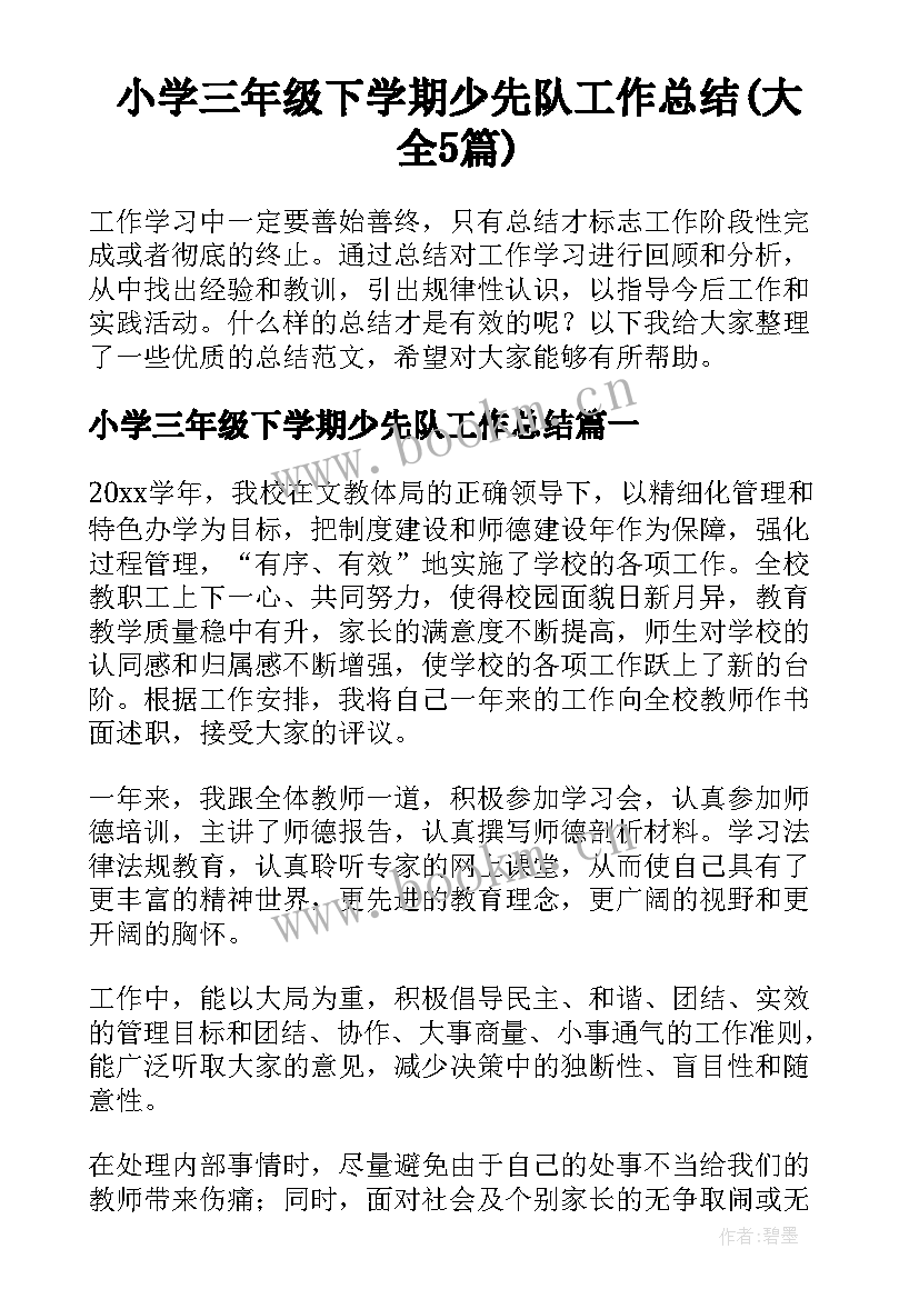 小学三年级下学期少先队工作总结(大全5篇)