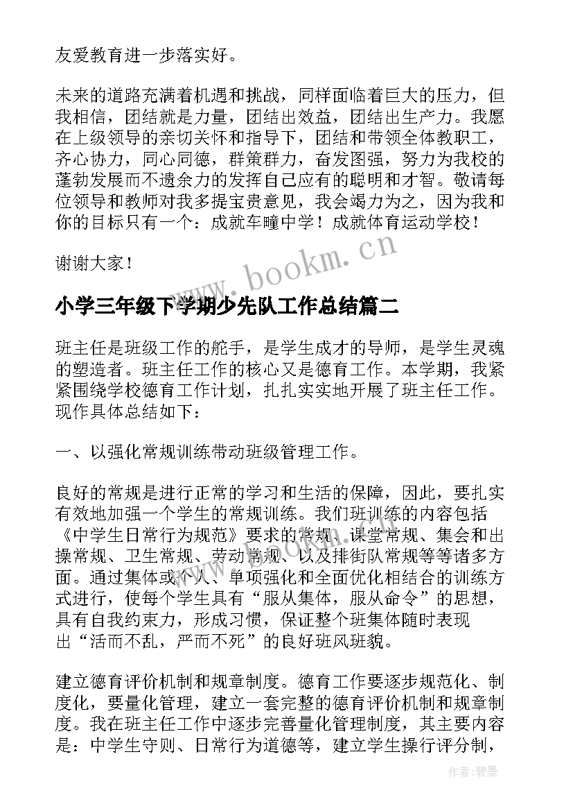 小学三年级下学期少先队工作总结(大全5篇)