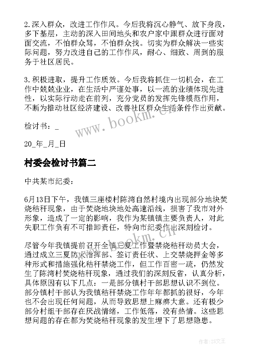 最新村委会检讨书 村党支部书记检讨书村委会书记检讨书(优秀5篇)