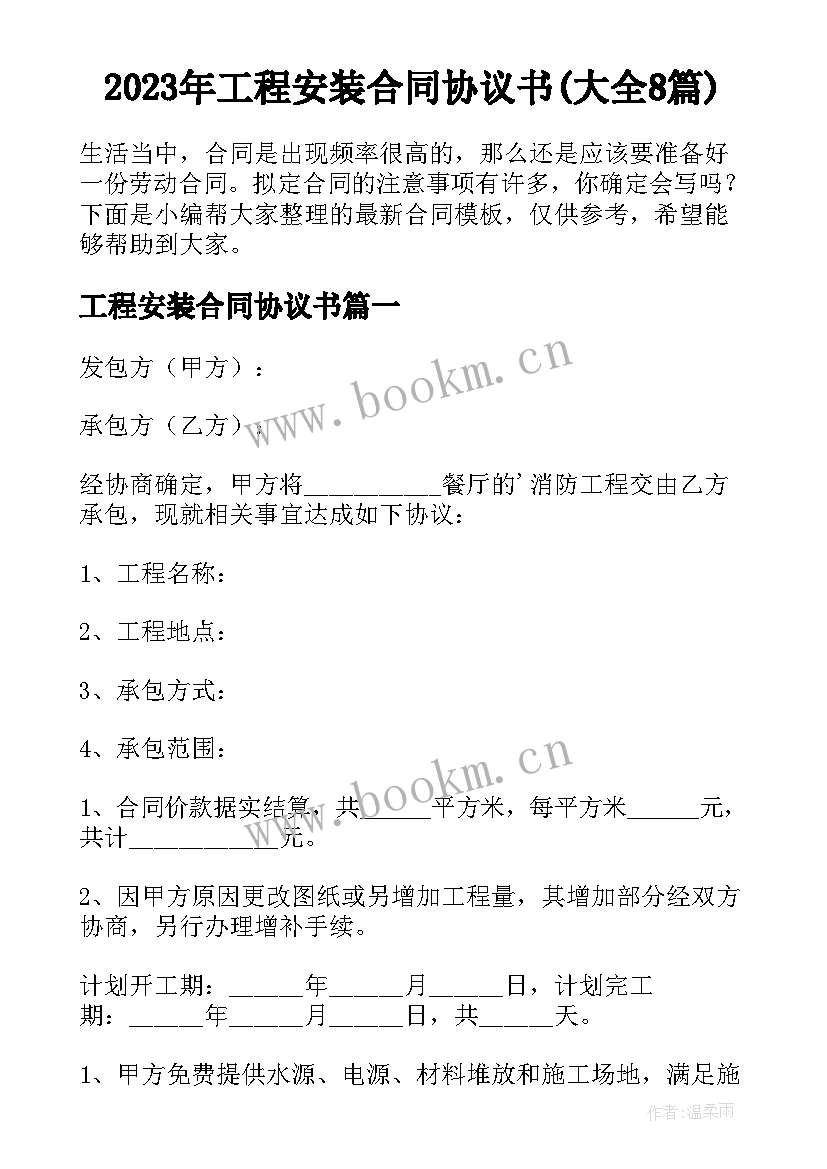 2023年工程安装合同协议书(大全8篇)