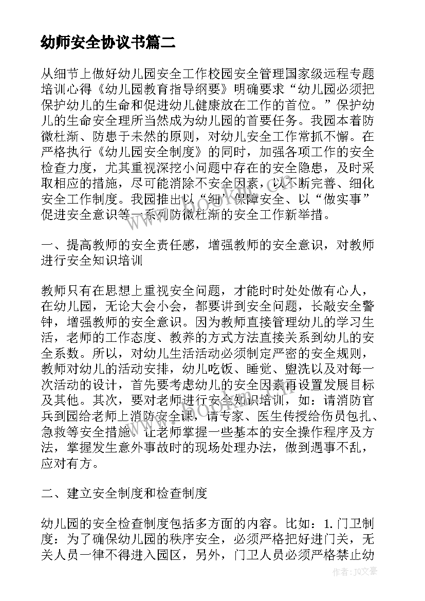 幼师安全协议书(汇总9篇)