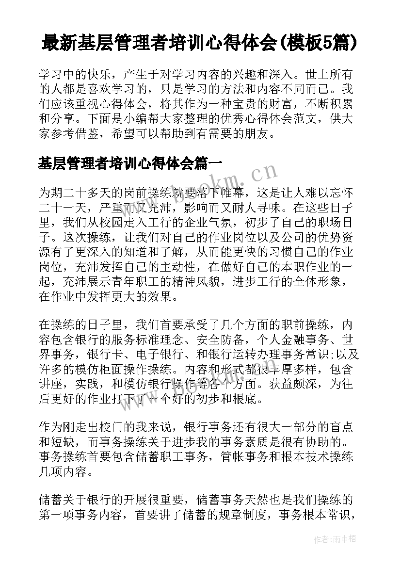 最新基层管理者培训心得体会(模板5篇)