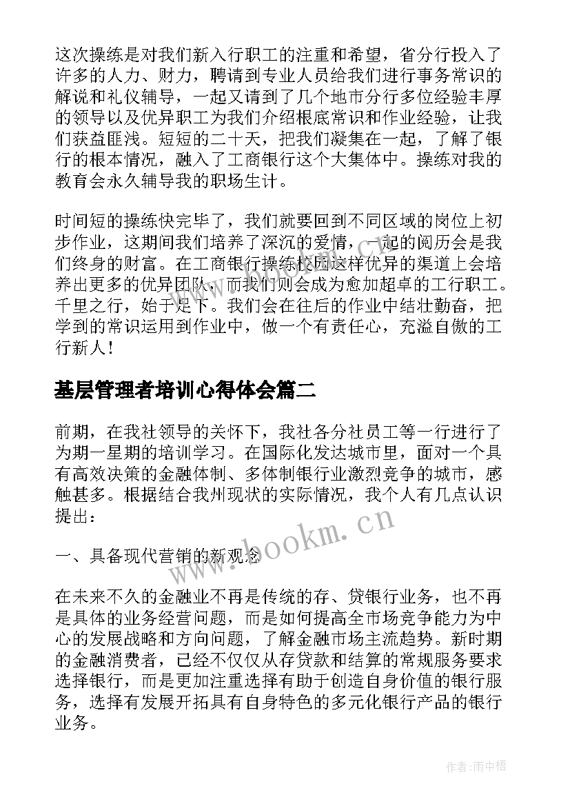 最新基层管理者培训心得体会(模板5篇)