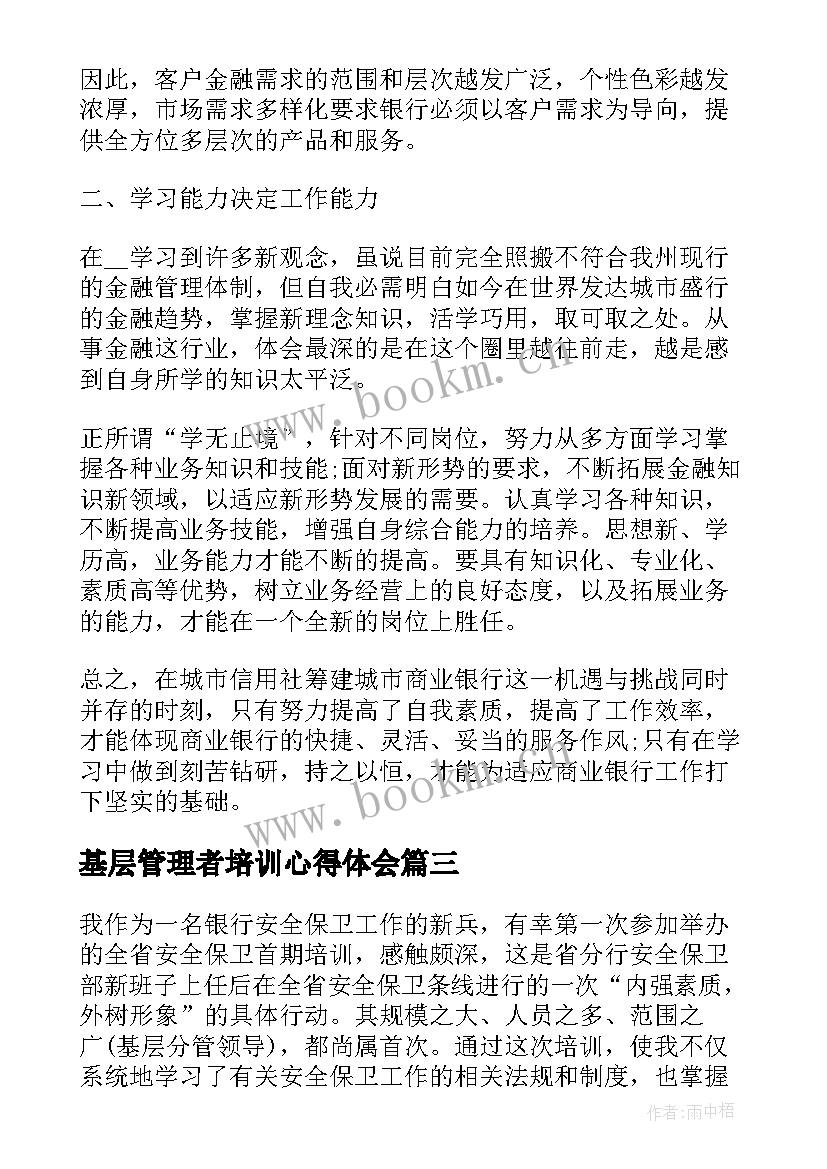 最新基层管理者培训心得体会(模板5篇)