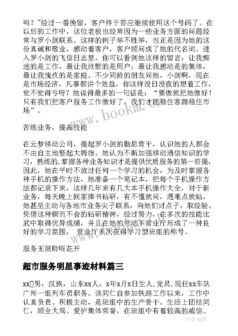 超市服务明星事迹材料(汇总5篇)