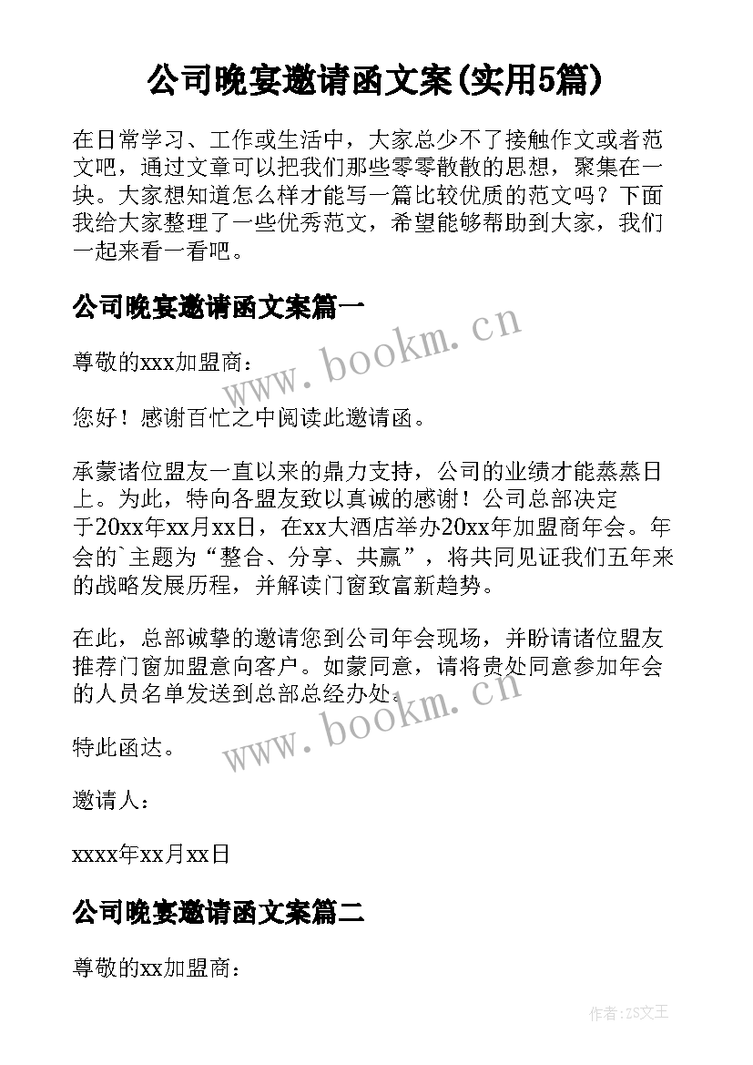 公司晚宴邀请函文案(实用5篇)