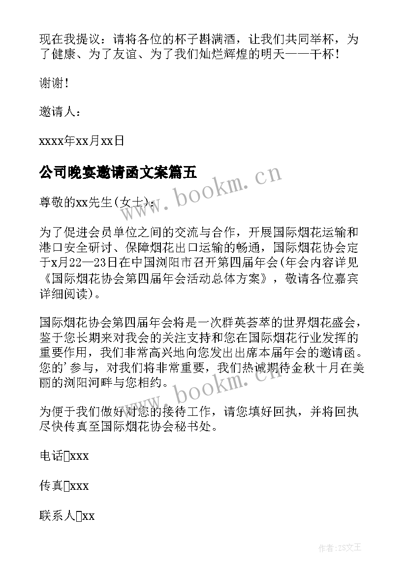 公司晚宴邀请函文案(实用5篇)