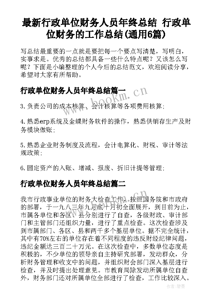 最新行政单位财务人员年终总结 行政单位财务的工作总结(通用6篇)