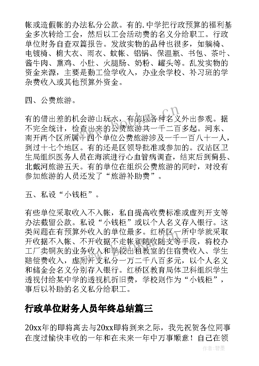 最新行政单位财务人员年终总结 行政单位财务的工作总结(通用6篇)