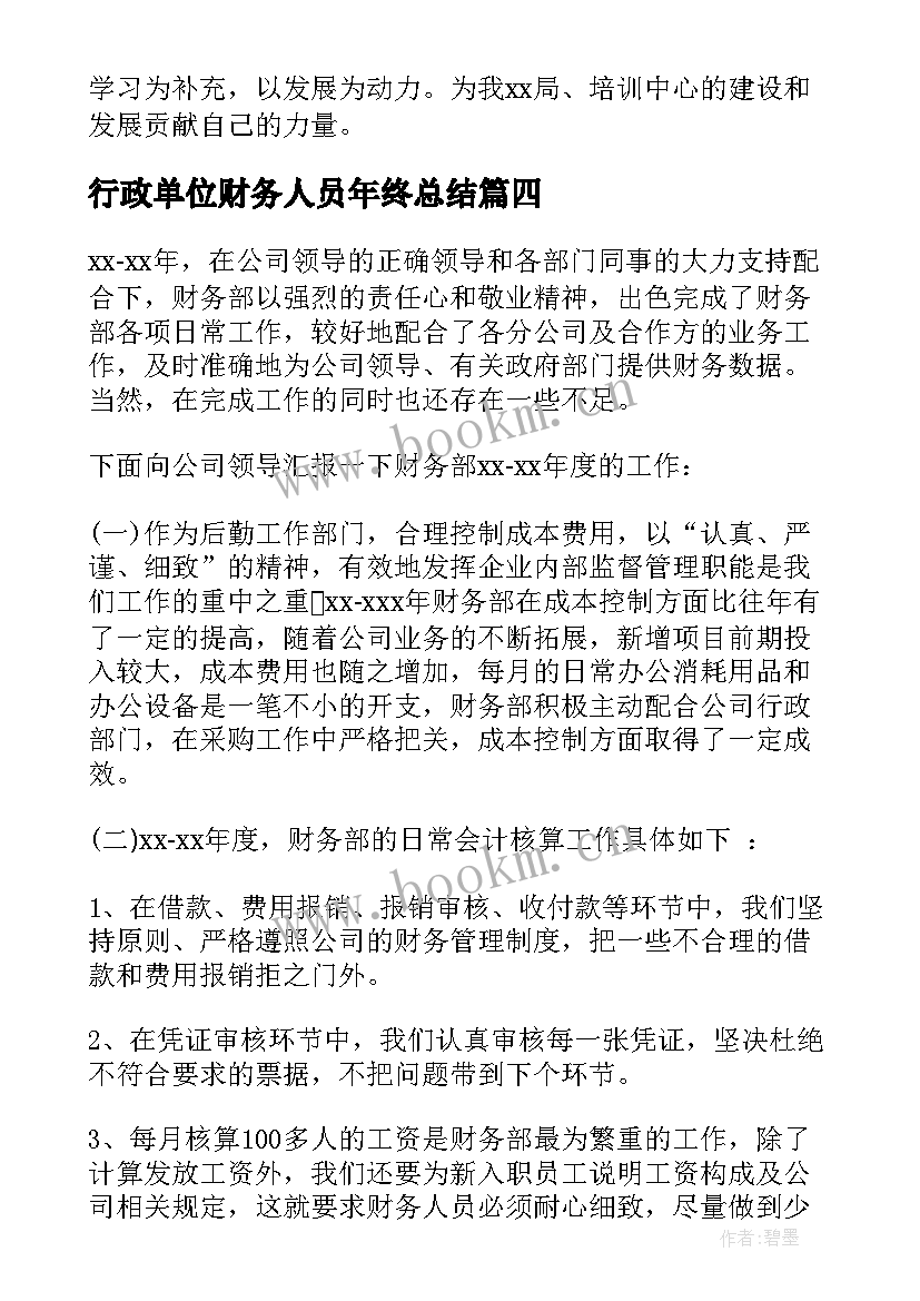 最新行政单位财务人员年终总结 行政单位财务的工作总结(通用6篇)