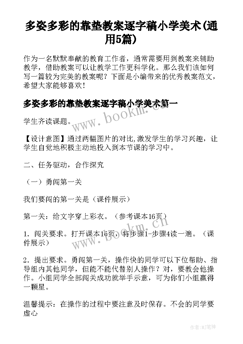 多姿多彩的靠垫教案逐字稿小学美术(通用5篇)