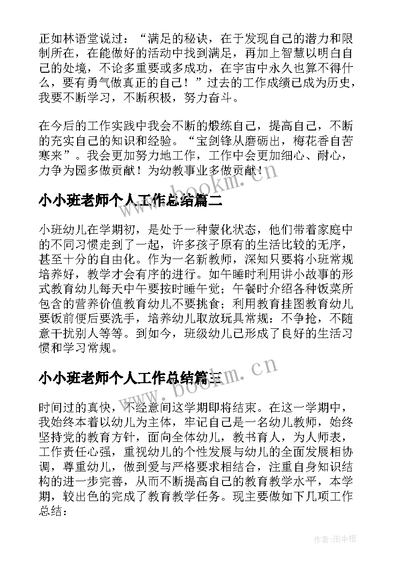 最新小小班老师个人工作总结(模板10篇)