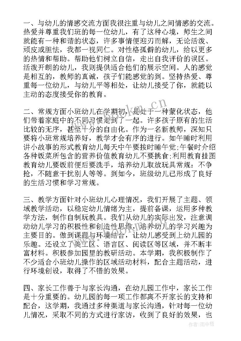 最新小小班老师个人工作总结(模板10篇)