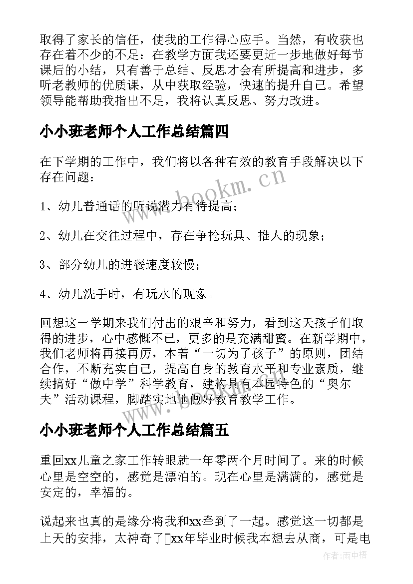 最新小小班老师个人工作总结(模板10篇)