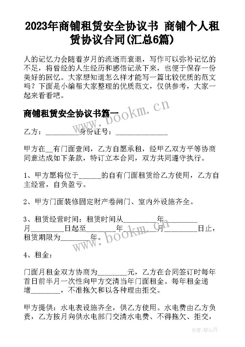 2023年商铺租赁安全协议书 商铺个人租赁协议合同(汇总6篇)