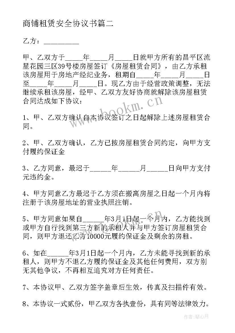 2023年商铺租赁安全协议书 商铺个人租赁协议合同(汇总6篇)