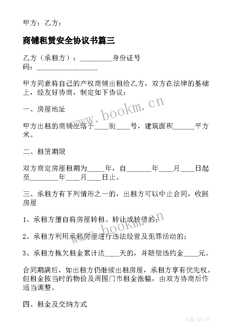 2023年商铺租赁安全协议书 商铺个人租赁协议合同(汇总6篇)