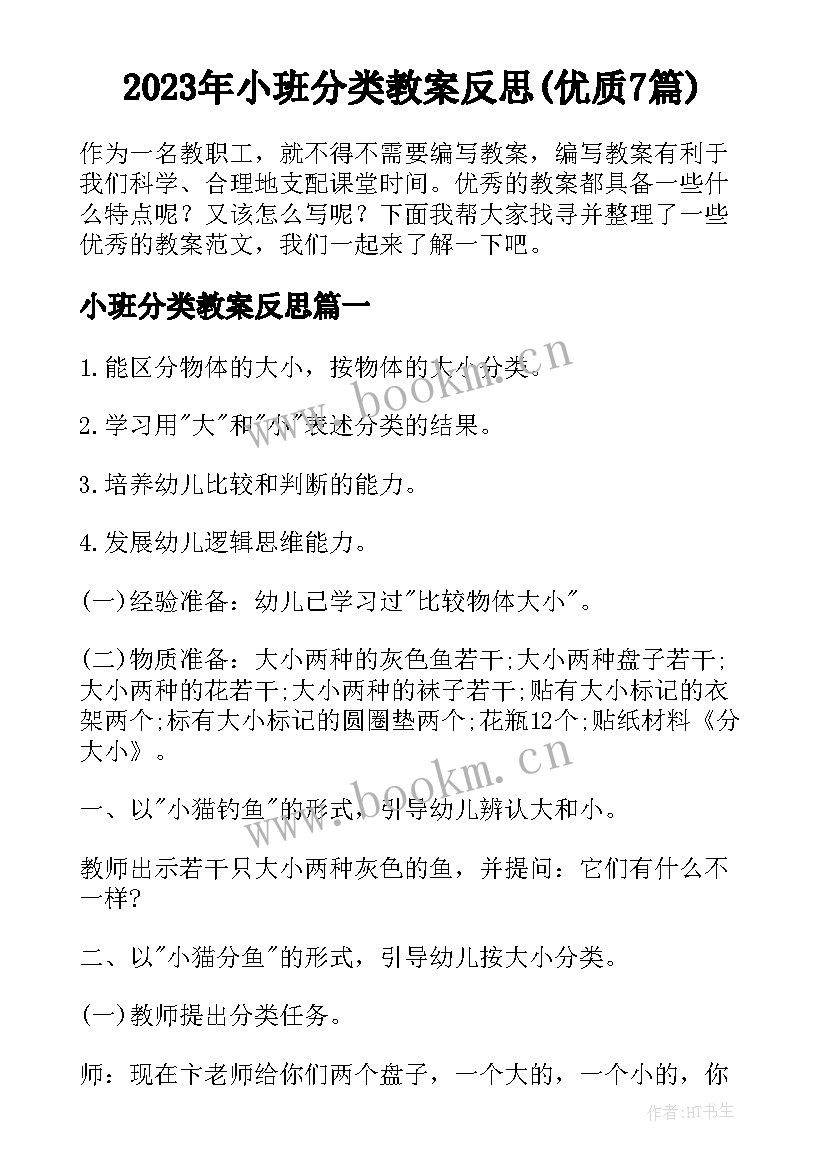 2023年小班分类教案反思(优质7篇)