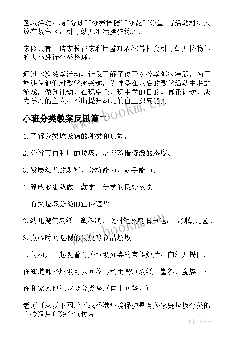 2023年小班分类教案反思(优质7篇)