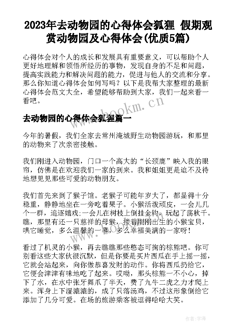 2023年去动物园的心得体会狐狸 假期观赏动物园及心得体会(优质5篇)