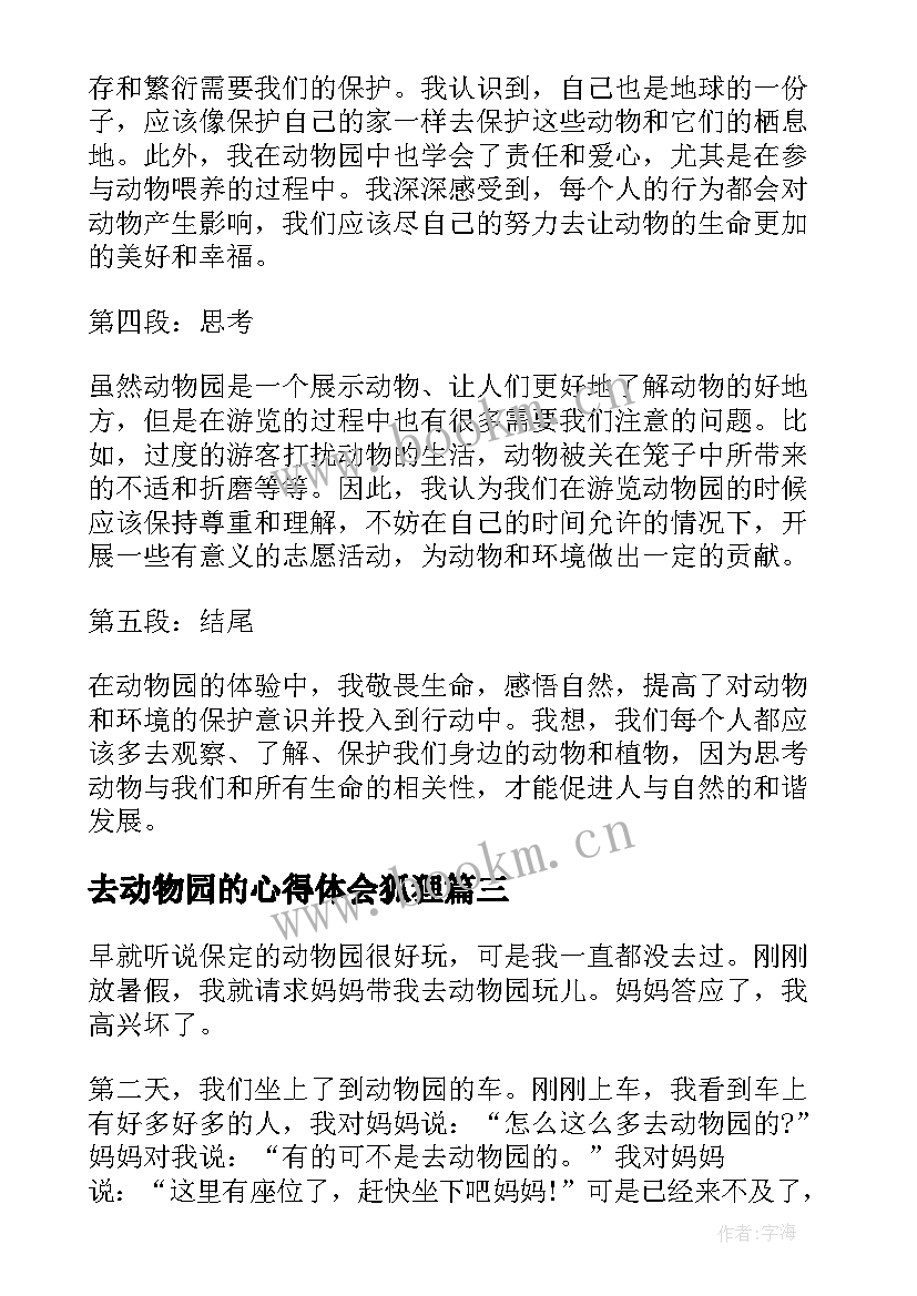 2023年去动物园的心得体会狐狸 假期观赏动物园及心得体会(优质5篇)