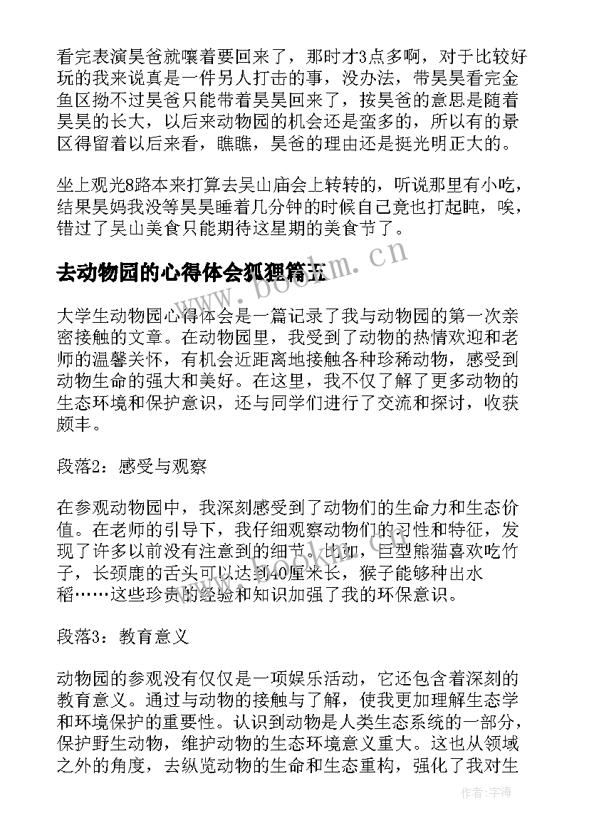 2023年去动物园的心得体会狐狸 假期观赏动物园及心得体会(优质5篇)