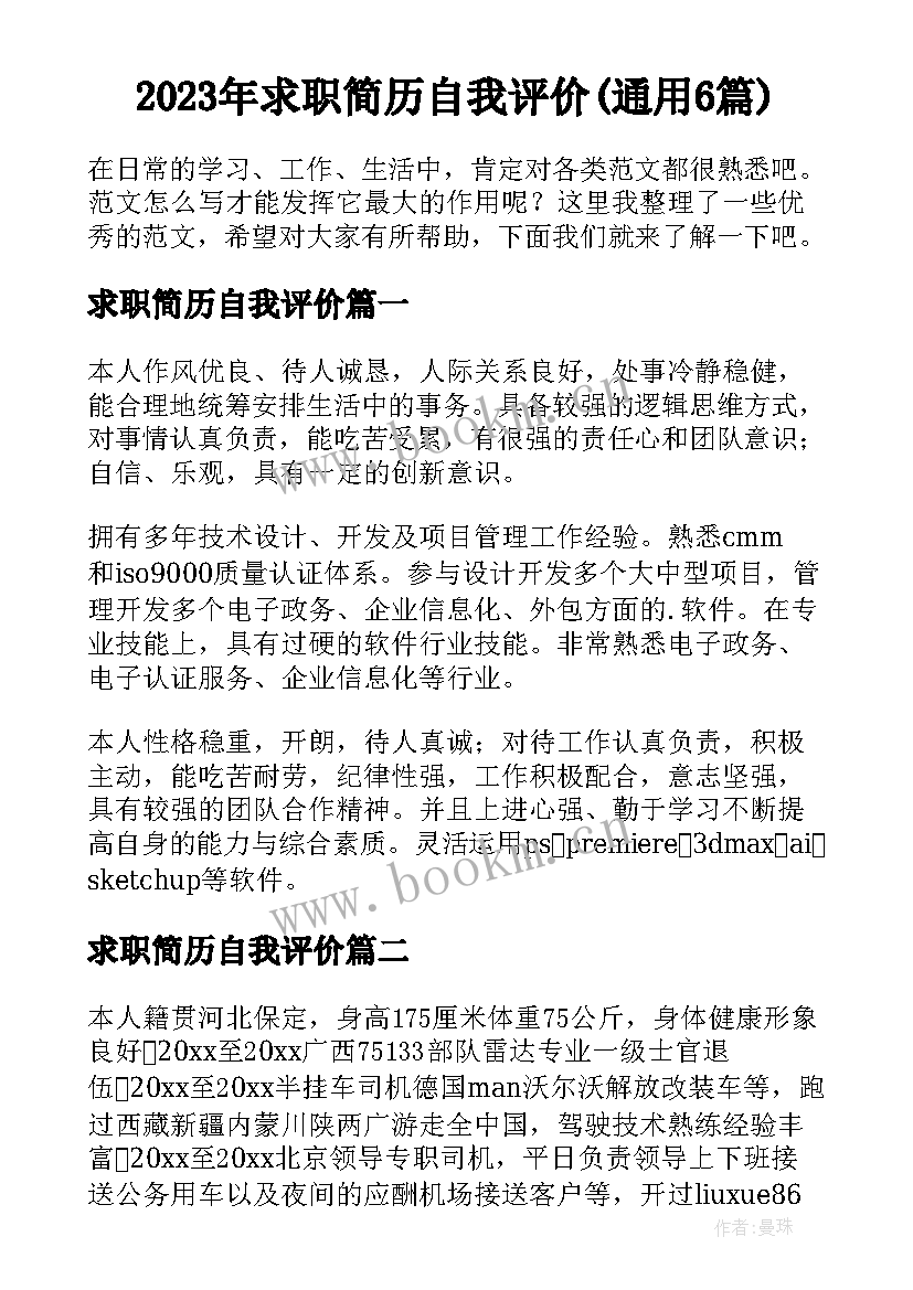 2023年求职简历自我评价(通用6篇)