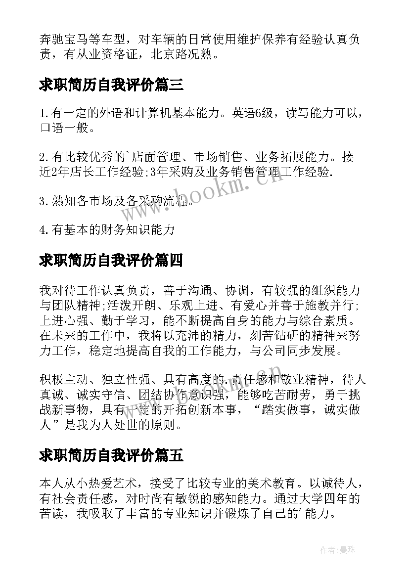 2023年求职简历自我评价(通用6篇)