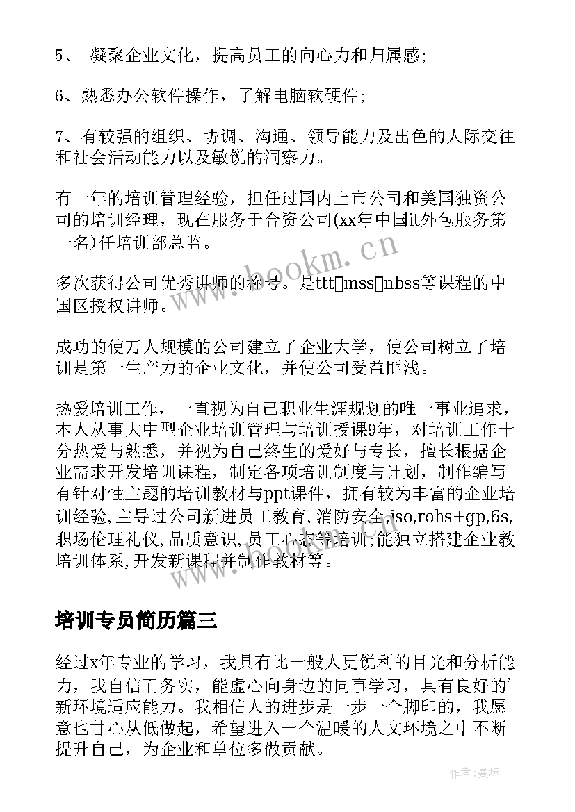 培训专员简历(汇总7篇)