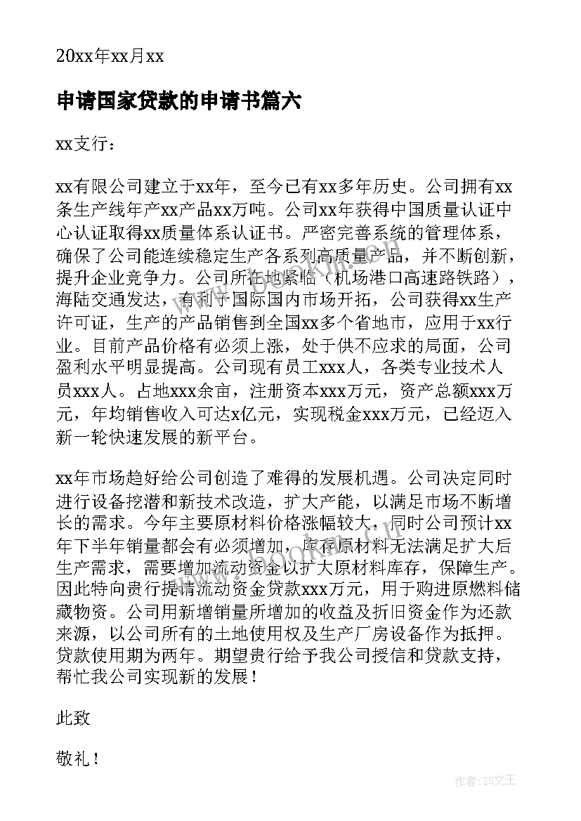 最新申请国家贷款的申请书(优质7篇)