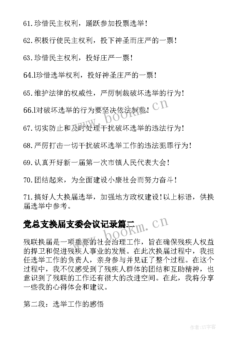 2023年党总支换届支委会议记录(精选6篇)