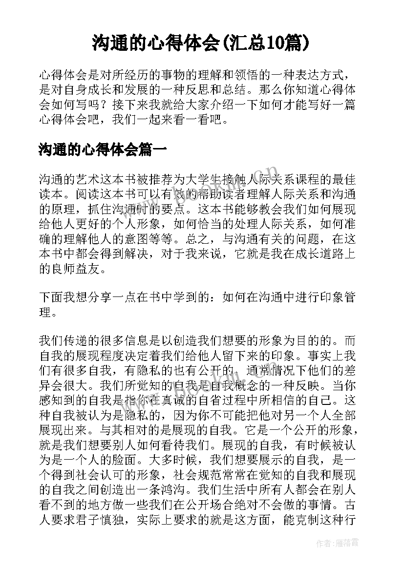 沟通的心得体会(汇总10篇)