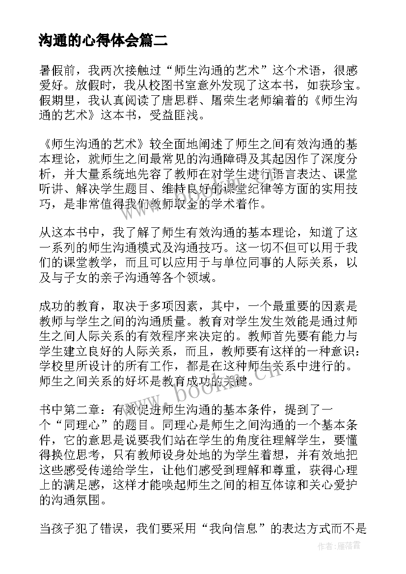 沟通的心得体会(汇总10篇)