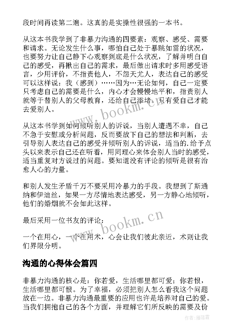 沟通的心得体会(汇总10篇)