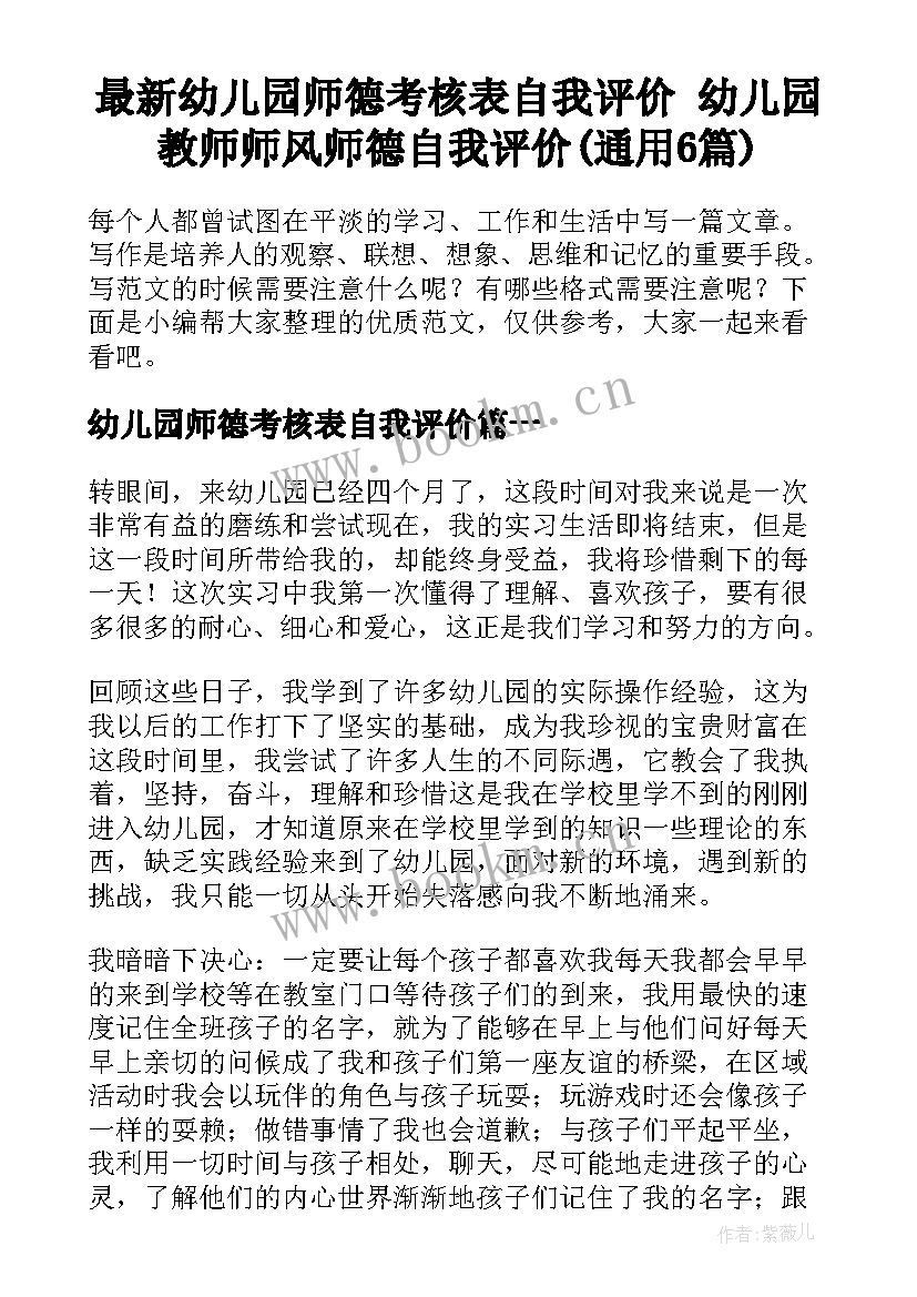 最新幼儿园师德考核表自我评价 幼儿园教师师风师德自我评价(通用6篇)