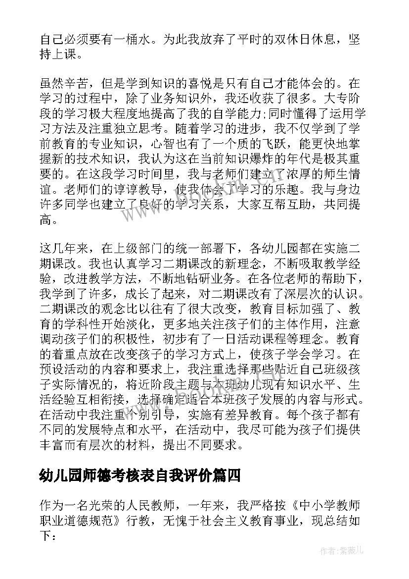 最新幼儿园师德考核表自我评价 幼儿园教师师风师德自我评价(通用6篇)