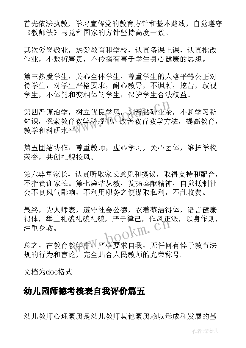 最新幼儿园师德考核表自我评价 幼儿园教师师风师德自我评价(通用6篇)