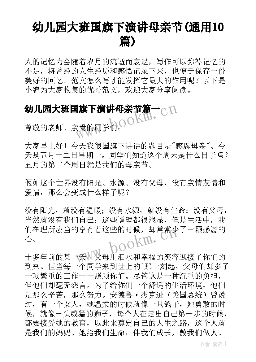 幼儿园大班国旗下演讲母亲节(通用10篇)