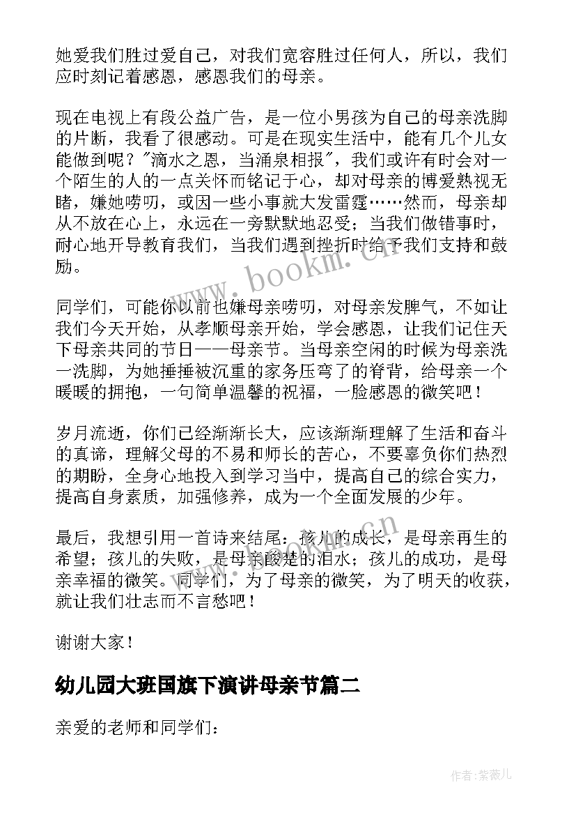 幼儿园大班国旗下演讲母亲节(通用10篇)