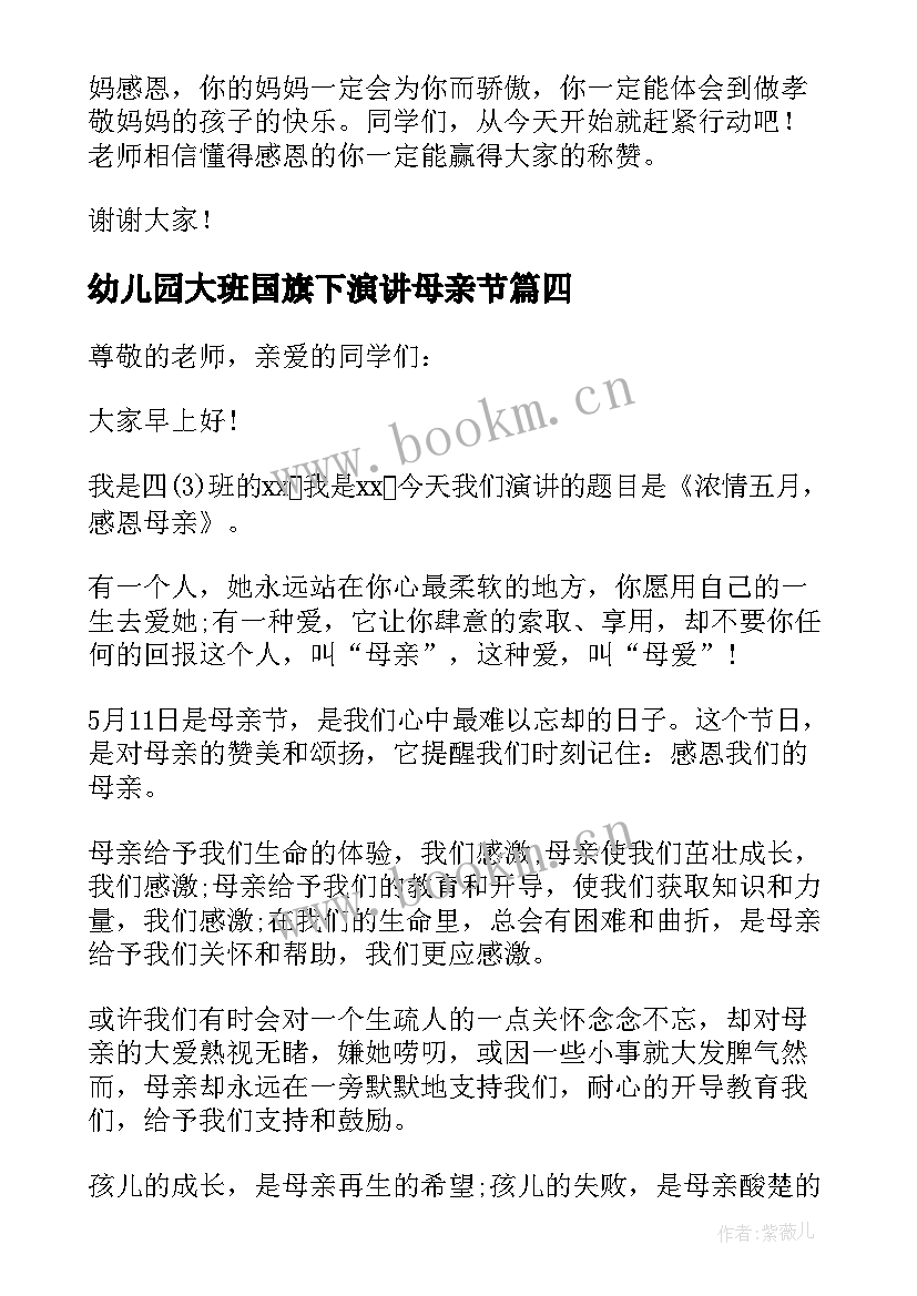 幼儿园大班国旗下演讲母亲节(通用10篇)