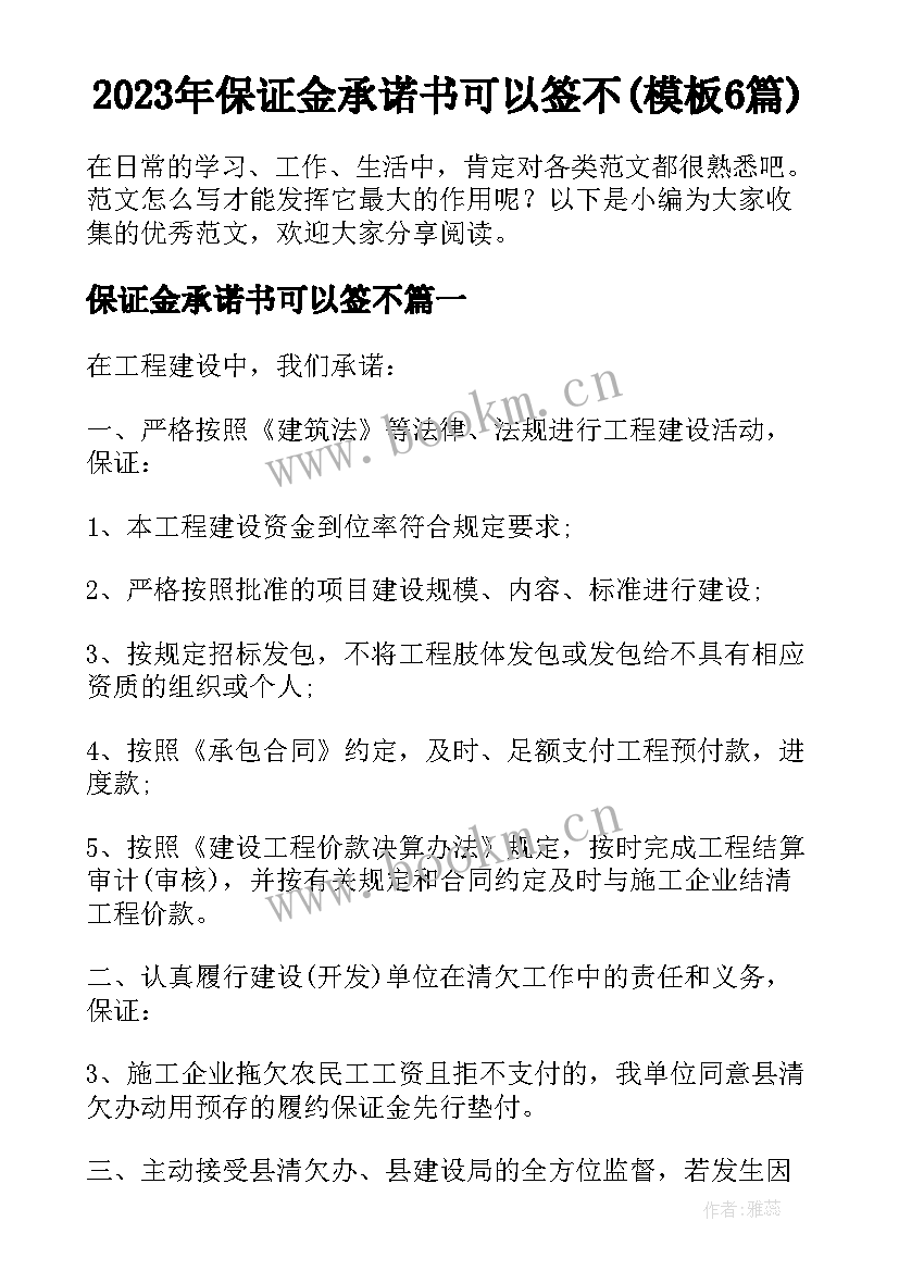 2023年保证金承诺书可以签不(模板6篇)