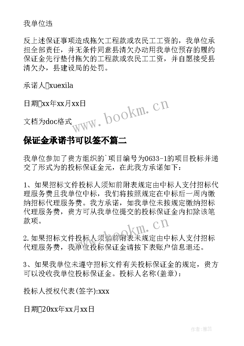 2023年保证金承诺书可以签不(模板6篇)